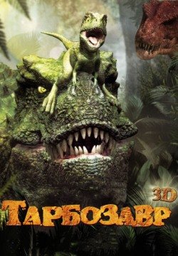 Тарбозавр 3D (2011) смотреть онлайн в HD 1080 720
