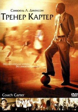 Тренер Картер (2005) смотреть онлайн в HD 1080 720