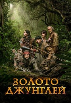 Золото джунглей (2017) смотреть онлайн в HD 1080 720